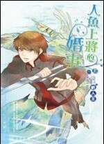 人魚上將的婚事(出書版)