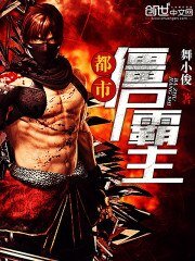 《都市殭屍霸主》
