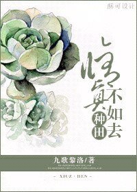 修仙不如去種田