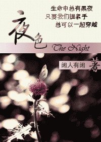 夜色撩人