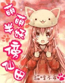 《萌萌半妖傍仙田》