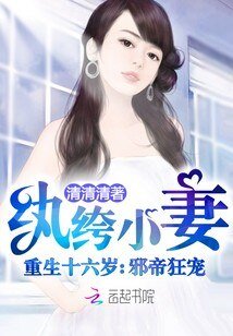 《重生十六歲:邪帝,狂寵紈絝小妻》