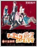 和王子們同居的生活裡