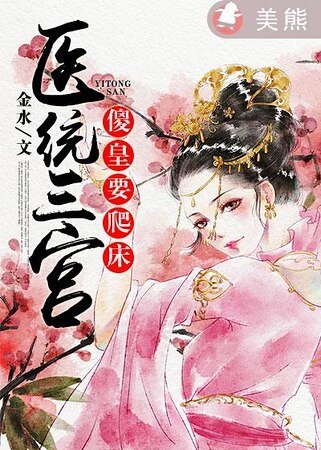 醫統三宮:傻皇要爬床