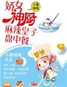 《嬌女神廚:麻辣皇子盤中餐》