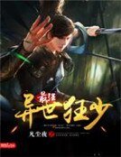 《異世最強狂少》