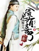 国师大人,贫尼有喜了