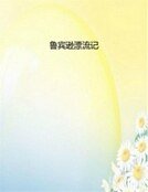 鲁宾逊漂流记
