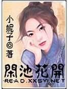 閒池花開