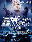 末谗重生:星际漂流
