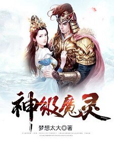 《神級魔靈》