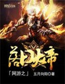 網遊之落谗大帝