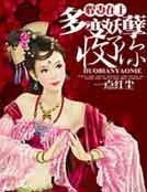 悍妻,多变妖孽收了你