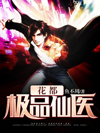 《花都極品仙醫》