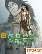 穿越之極品乞丐