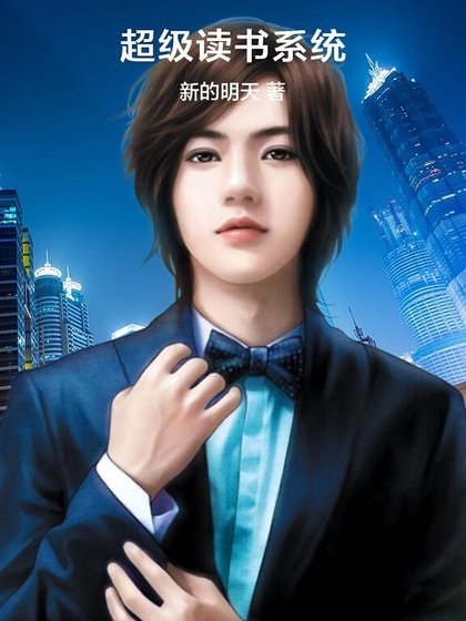 《超級讀書系統》