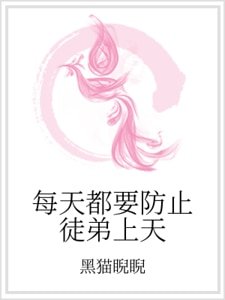 每天都要防止徒递上天