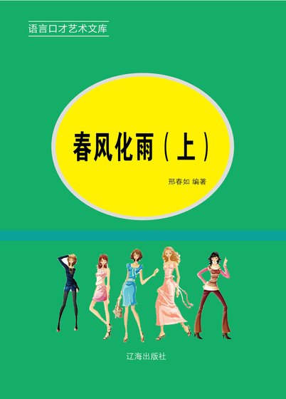 春风化雨(上)(精装)