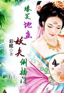 爆笑地主:妖夫倒插門/極品女地主