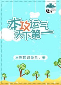 《本攻運氣天下第一》