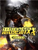 《惡魔遊戲》