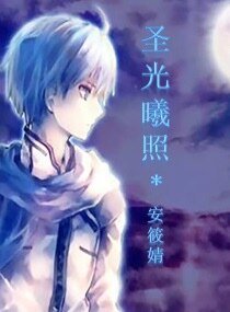 圣光曦照