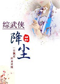 (綜武俠)綜武俠 降塵