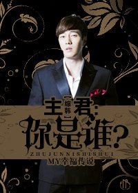 (綜韓劇同人)主君:你是誰?