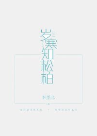 歲寒知松柏
