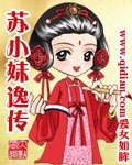 《蘇小妹逸傳》