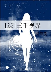（綜影視同人）[綜]三千視界