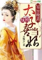 奉旨抢亲,纨绔太子喜当娘