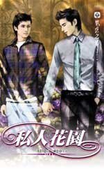 《私人花園》