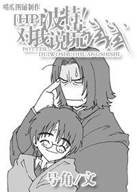 《(HP同人)HP之波特!對我説謊試試》