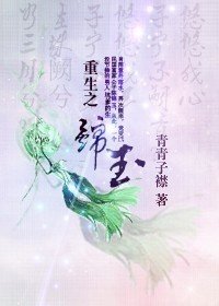 重生之锦玉(民国)