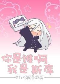 《(家教同人)你是誰啊~我是斯庫!》