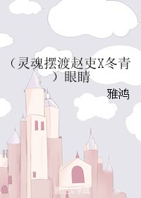《(靈魂擺渡同人)(靈魂擺渡趙吏X冬青)眼睛》