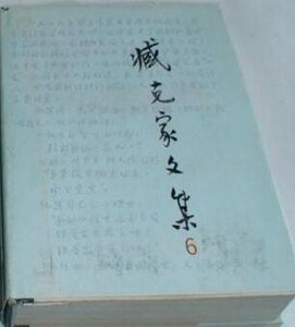 《臧克家文集》