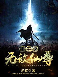 《重生之無敵仙尊》