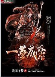 《一夢成魔》