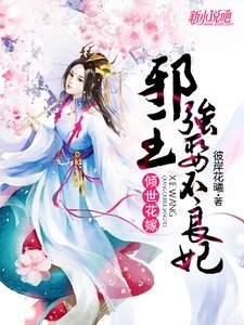 倾世花嫁:邪王强娶不良妃
