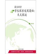 《天文探謎(精裝)》