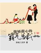 傲嬌甜心的霸氣總裁