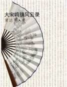 大宋鸣镝风云录