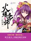 萌夫鬼儿:火爆帝师扛回家