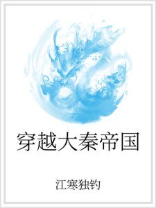 穿越大秦帝國