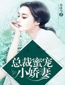 夜夜不休:總裁蜜寵小嬌妻