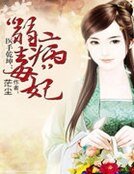 医手乾坤:“病弱”毒妃