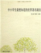 中小学生最想知道的世界著名湖泊