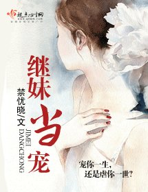 繼酶當寵